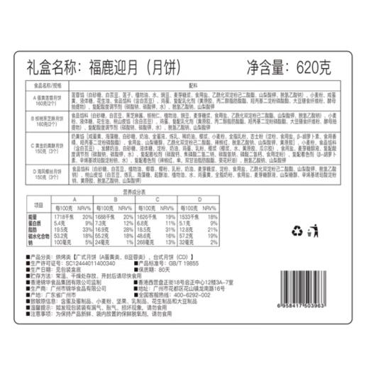 锦华 福鹿迎月 月饼礼盒620g【LY】 商品图3