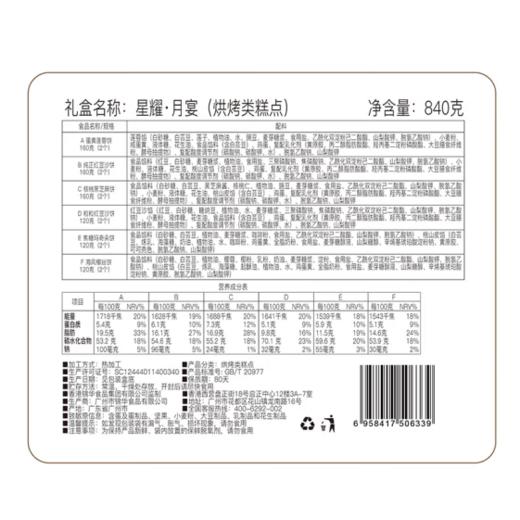 锦华 星耀·月宴 月饼礼盒840g【LY】 商品图2