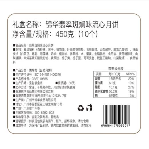 锦华 翡翠斑斓味流心月饼礼盒450g【LY】 商品图3
