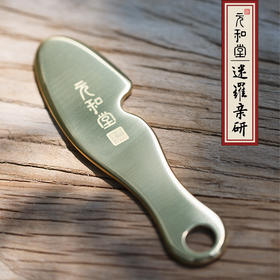 【环手刮痧刀·大号】元和堂 | 阴阳专利设计黄铜材质 面部身体刮痧板 16cm 元和好物 迷罗亲研