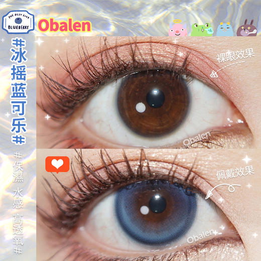 冰摇蓝可乐14.5【绝版花色】欧巴兰美瞳半年抛2片装（售罄不补货） 商品图3