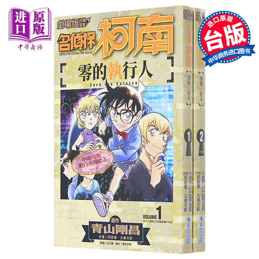 【中商原版】漫画 剧场版改编漫画 名侦探柯南 零的执行人1-2 青山刚昌 台版漫画书 青文 商品图0