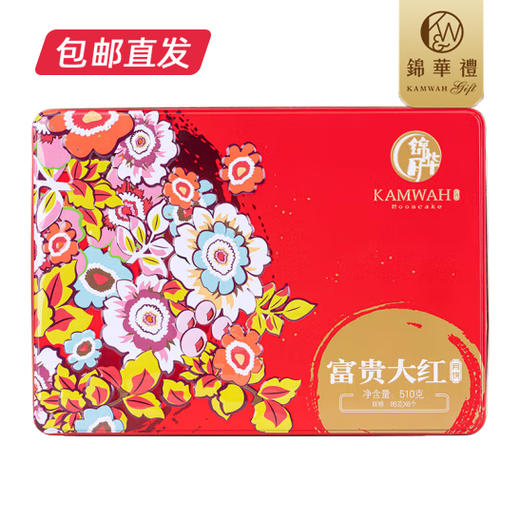 锦华 富贵大红 月饼礼盒510g【LY】（ZB） 商品图0