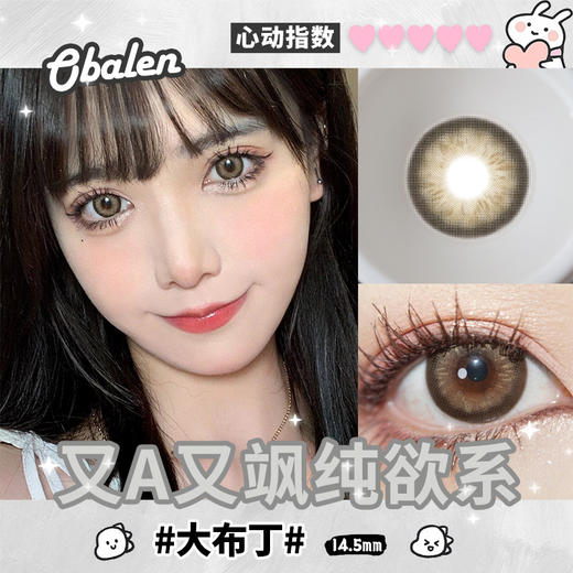 大布丁14.5【绝版花色】欧巴兰美瞳半年抛2片装（售罄不补货） 商品图2