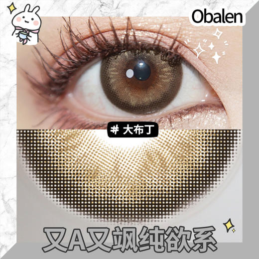 大布丁14.5【绝版花色】欧巴兰美瞳半年抛2片装（售罄不补货） 商品图3