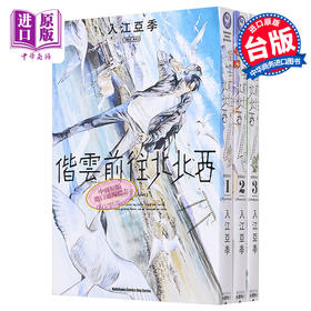 【中商原版】漫画 偕云前往北北西 1-5 台版漫画书 入江亚季 角川出版