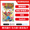『 特价国行版 』Switch游戏 马力欧疯狂兔子 疯兔王国之战 中文版 国行主机专用 商品缩略图1