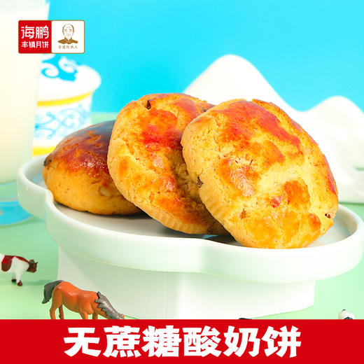 海鹏无蔗糖酸奶丰镇月饼50g*5枚 商品图1