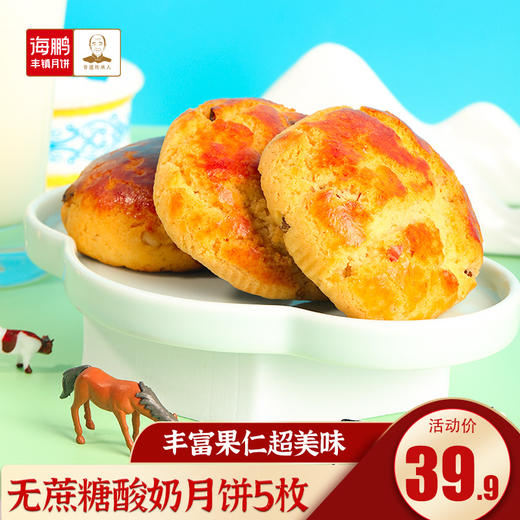 海鹏无蔗糖酸奶丰镇月饼50g*5枚 商品图0