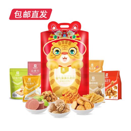 良品铺子 福气满满小虎仔-价值分享包670g【LY】【包邮直发】 商品图0