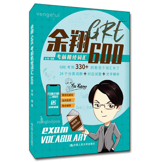 余翔GRE考前机经词汇600 商品图0