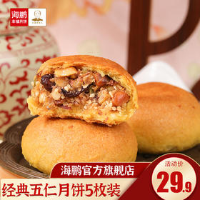 海鹏丰镇经典五仁月饼70g*5枚