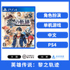 【特价】PS4游戏 英雄传说 黎之轨迹 中文版 商品缩略图1