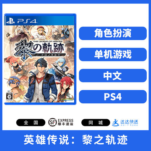 【特价】PS4游戏 英雄传说 黎之轨迹 中文版 商品图1