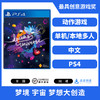 【特价】PS4游戏 梦境 宇宙 梦想大创造 DREAMS UNIVERSE 中文版 商品缩略图1