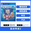 【特价】PS4游戏 圣剑传说3 中文版 商品缩略图1