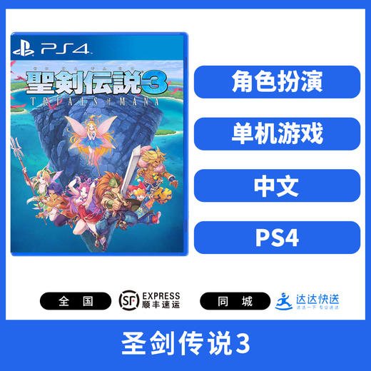 【特价】PS4游戏 圣剑传说3 中文版 商品图1