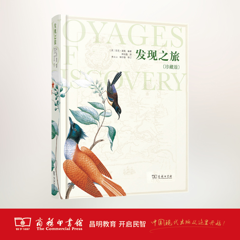 发现之旅（珍藏版） 商务印书馆
