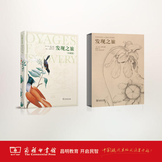 发现之旅（珍藏版） 商务印书馆 商品图2