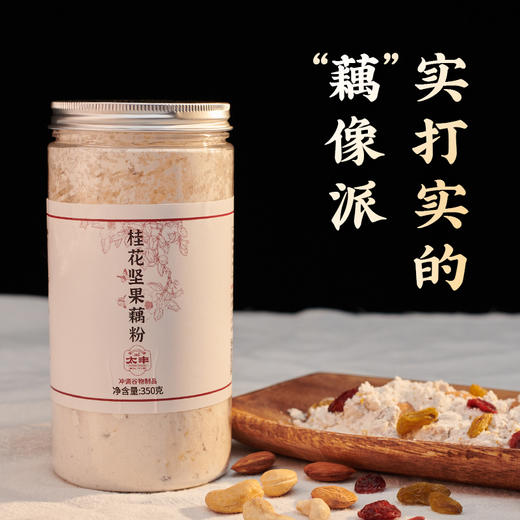 太丰食品桂花坚果藕粉速食代餐营养早餐饱腹藕粉羹罐装 350g*2 商品图0