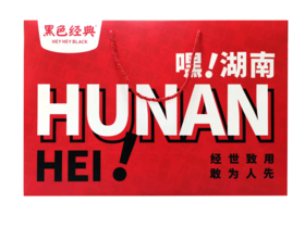 黑色经典手提袋（ 嘿湖南红版纸质袋）