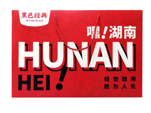 黑色经典手提袋（ 嘿湖南红版纸质袋） 商品图0