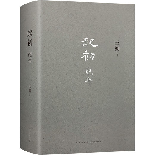 【新经典官方旗舰店】起初·纪年 商品图2