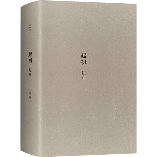 【新经典官方旗舰店】起初·纪年 商品图3
