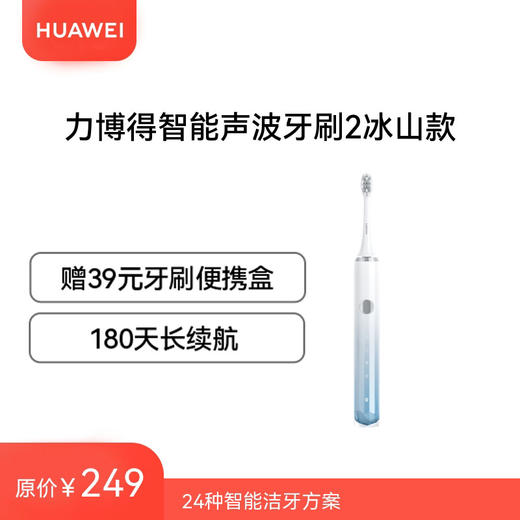 华为智选 力博得智能声波牙刷2冰山款 商品图0