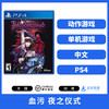 【特价】PS4游戏 血污夜之仪式
 中文版 商品缩略图1