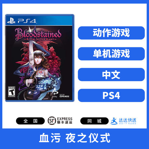 【特价】PS4游戏 血污夜之仪式
 中文版 商品图1