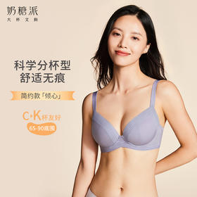 【倾心四分之三杯】分胸型4.0自然承托防下垂简约大胸内衣