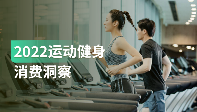 报告｜全民健身热潮来袭，如何根据用户偏好进行差异化营销？