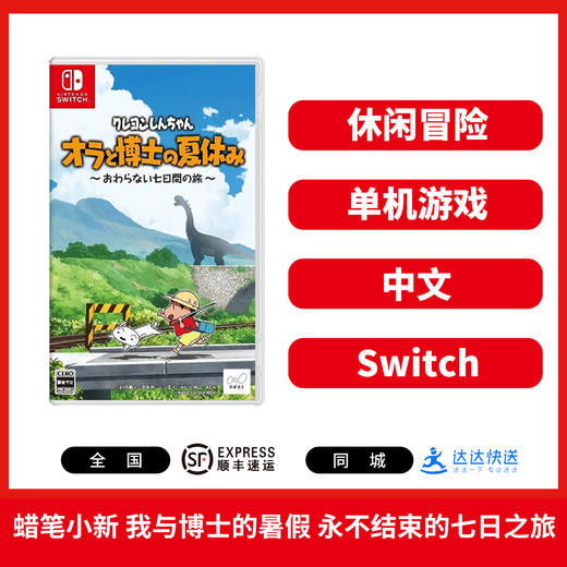 Switch游戏 蜡笔小新 我与博士的暑假 永不结束的七日之旅 中文版 商品图0