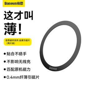 倍思 磁环系列金属引磁片（两片装）