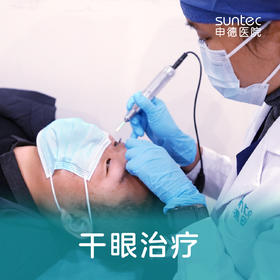 【眼科·干眼治疗】眼睛干涩 发痒 眼睛红肿