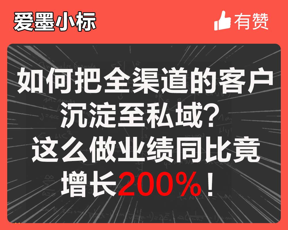 如何把全渠道的客戶沉淀至私域？這么做業(yè)績同比竟增長200%！