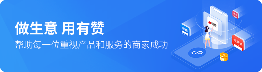 有赞