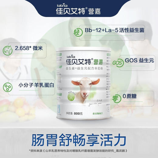 荷兰佳贝艾特营嘉益生菌+益生元配方羊奶粉800g/400g 好消化易吸收低GI奶粉 120209/120208 商品图2