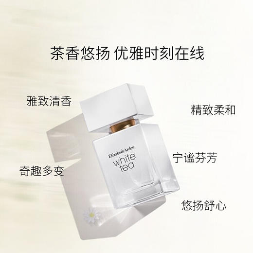 伊丽莎白雅顿白茶香水(经典香型)50ml/30ml 美国 清新典雅 淡香怡人 117652/117651 商品图1