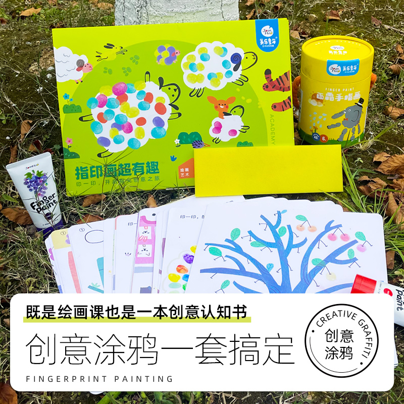 【边涂鸦边认知的指印画】JOANMIRO美乐童年低幼创意指印画套装 30张创意画质 肆意学画画 不刺鼻无异味 可水洗颜料画