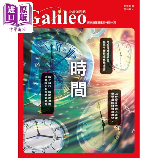 【中商原版】时间 探索谜团重重的时间本质少年伽利略30 港台原版 日本Newton Press 人人出版 商品图1
