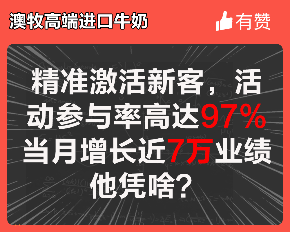 精準(zhǔn)激活新客，活動(dòng)參與率高達(dá)97%，當(dāng)月增長近7萬業(yè)績他憑啥？
