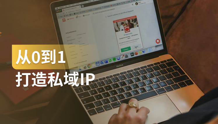 干货｜手把手教你如何从 0 到1 打造私域IP？建议收藏！