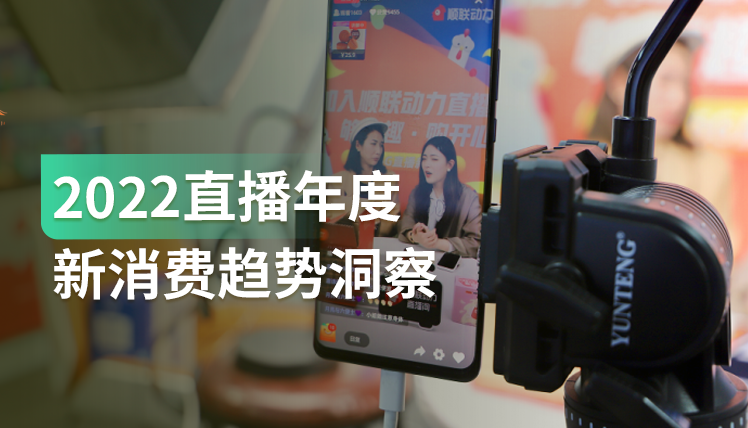 报告｜直播电商：如何抓住这个逐步常态化、持续增长的万亿级市场？