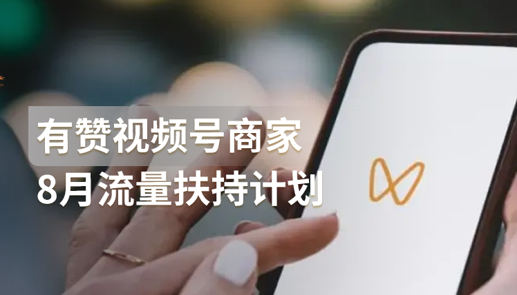 纯福利｜有赞视频号商家8月流量扶持计划