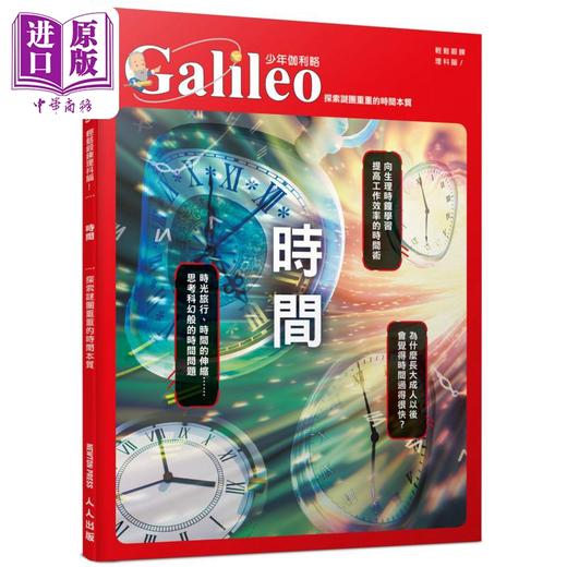 【中商原版】时间 探索谜团重重的时间本质少年伽利略30 港台原版 日本Newton Press 人人出版 商品图0