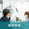 【眼科·眼部全面体检套餐】白内障、青光眼、屈光不正、眼底病变 商品缩略图0