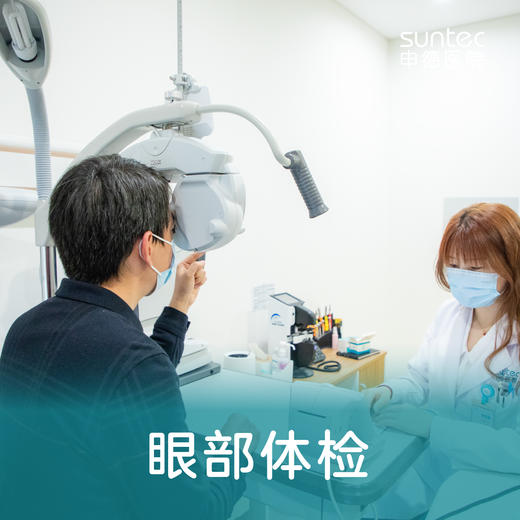 【眼科·眼部全面体检套餐】白内障、青光眼、屈光不正、眼底病变 商品图0