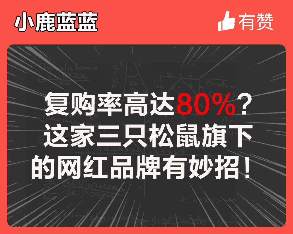 復購率高達80%？這家三只松鼠旗下的網(wǎng)紅品牌有妙招！